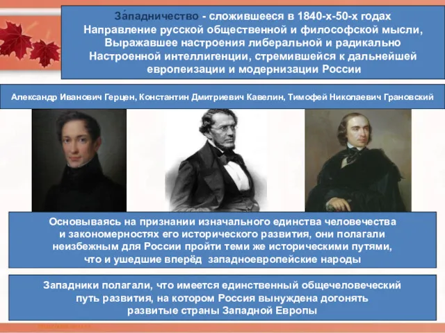 За́падничество - сложившееся в 1840-х-50-х годах Направление русской общественной и