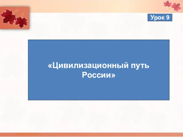 «Цивилизационный путь России» Урок 9