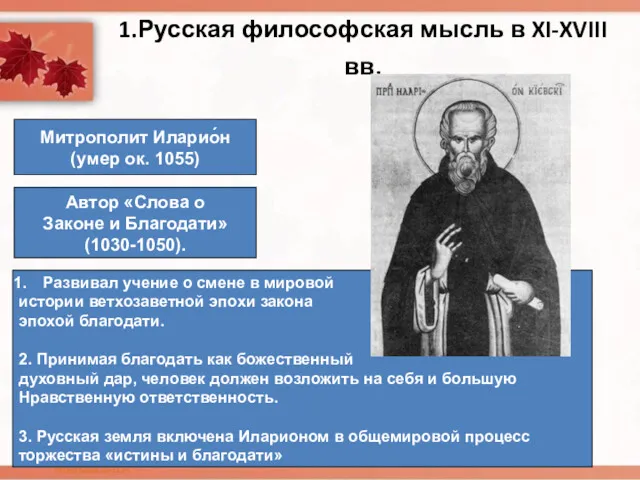 1.Русская философская мысль в XI-XVIII вв. Митрополит Иларио́н (умер ок.