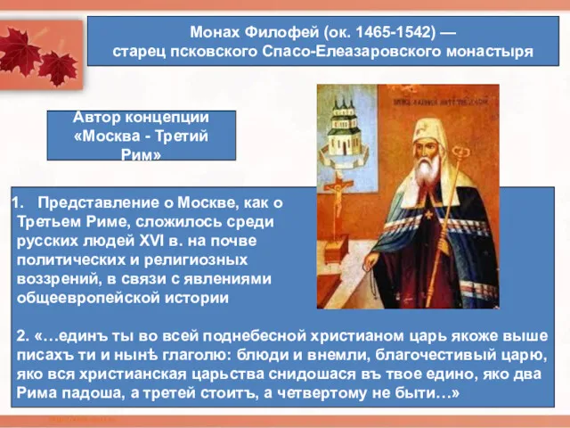 Монах Филофей (ок. 1465-1542) — старец псковского Спасо-Елеазаровского монастыря Автор