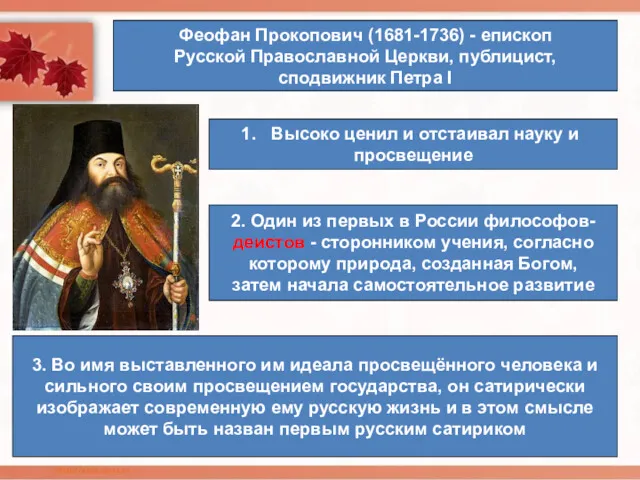 Феофан Прокопович (1681-1736) - епископ Русской Православной Церкви, публицист, сподвижник