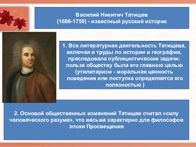 Василий Никитич Татищев (1686-1750) - известный русский историк 1. Вся