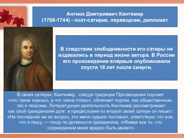 Антиох Дмитриевич Кантемир (1708-1744) - поэт-сатирик, переводчик, дипломат В следствии