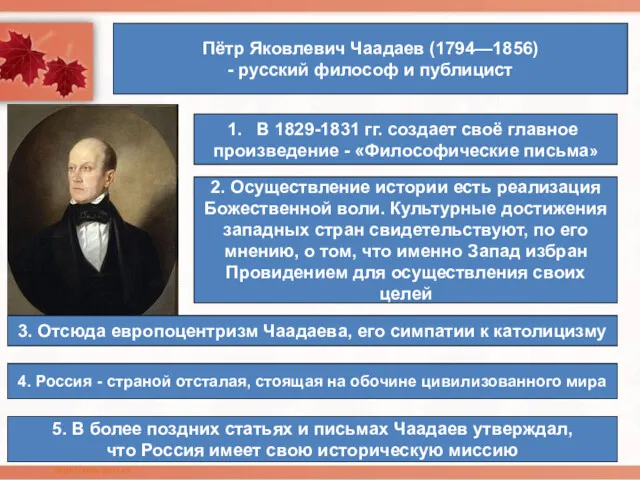 Пётр Яковлевич Чаадаев (1794—1856) - русский философ и публицист В