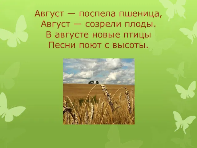 Август — поспела пшеница, Август — созрели плоды. В августе новые птицы Песни поют с высоты.