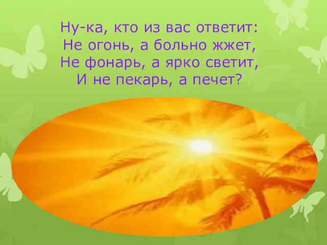 Ну-ка, кто из вас ответит: Не огонь, а больно жжет,