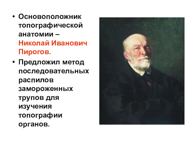 Основоположник топографической анатомии – Николай Иванович Пирогов. Предложил метод последовательных