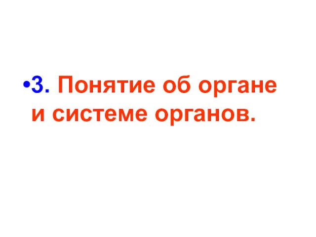 3. Понятие об органе и системе органов.