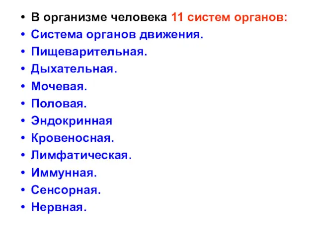 В организме человека 11 систем органов: Система органов движения. Пищеварительная.