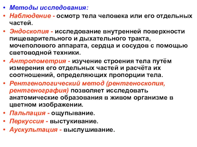 Методы исследования: Наблюдение - осмотр тела человека или его отдельных