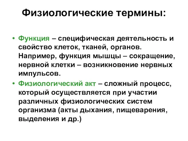 Физиологические термины: Функция – специфическая деятельность и свойство клеток, тканей,