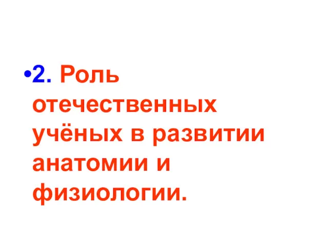 2. Роль отечественных учёных в развитии анатомии и физиологии.