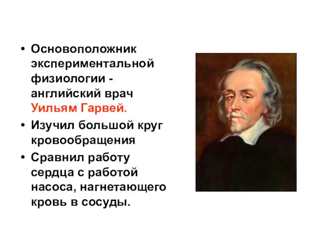 Основоположник экспериментальной физиологии - английский врач Уильям Гарвей. Изучил большой