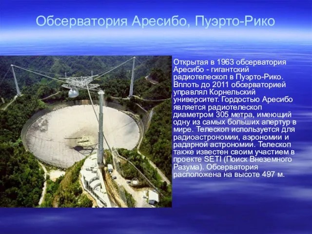 Обсерватория Аресибо, Пуэрто-Рико Открытая в 1963 обсерватория Аресибо - гигантский