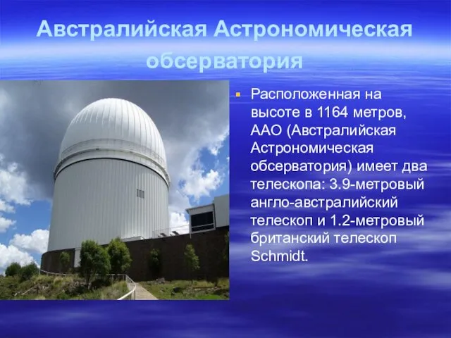 Австралийская Астрономическая обсерватория Расположенная на высоте в 1164 метров, AAO