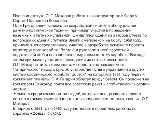 После института О. Г. Макаров работал в конструкторском бюро у Сергея Павловича Королёва.