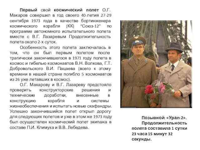 Первый свой космический полет О.Г. Макаров совершил в год своего 40-летия 27-29 сентября
