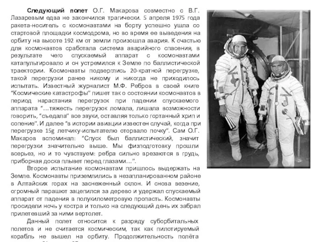 Следующий полет О.Г. Макарова совместно с В.Г. Лазаревым едва не
