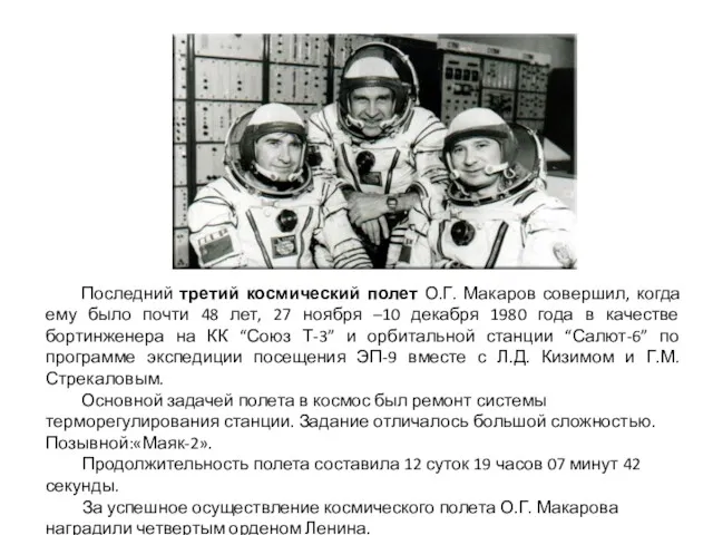 Последний третий космический полет О.Г. Макаров совершил, когда ему было