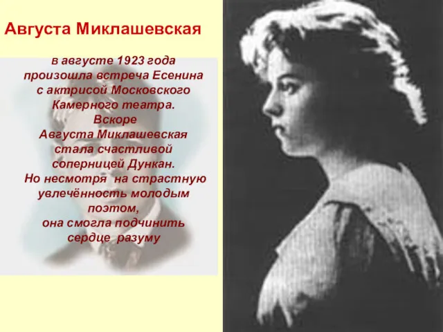 В августе 1923 года произошла встреча Есенина с актрисой Московского