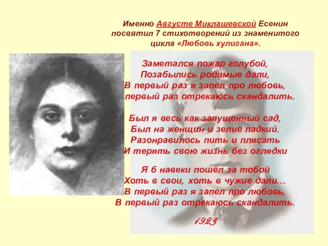 Именно Августе Миклашевской Есенин посвятил 7 стихотворений из знаменитого цикла