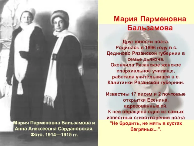 Мария Парменовна Бальзамова Друг юности поэта. Родилась в 1896 году