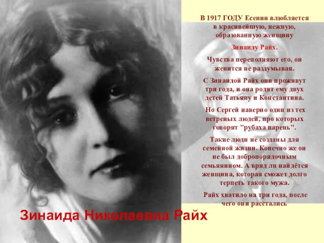 В 1917 ГОДУ Есенин влюбляется в красивейшую, нежную, образованную женщину