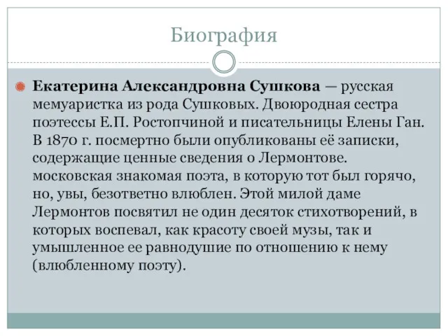 Биография Екатерина Александровна Сушкова — русская мемуаристка из рода Сушковых.