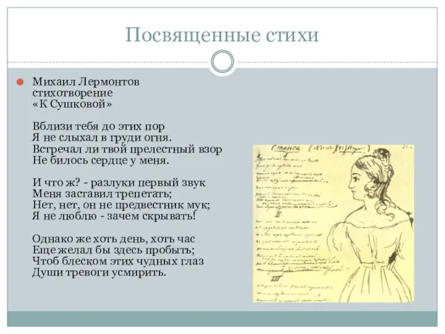 Посвященные стихи Михаил Лермонтов стихотворение «К Сушковой» Вблизи тебя до