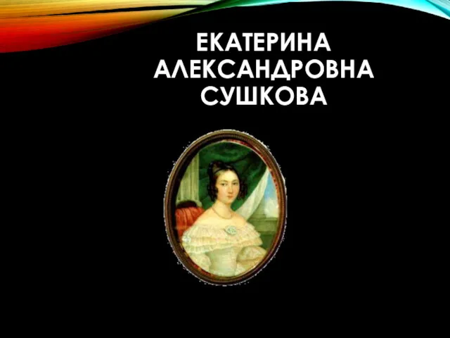 ЕКАТЕРИНА АЛЕКСАНДРОВНА СУШКОВА