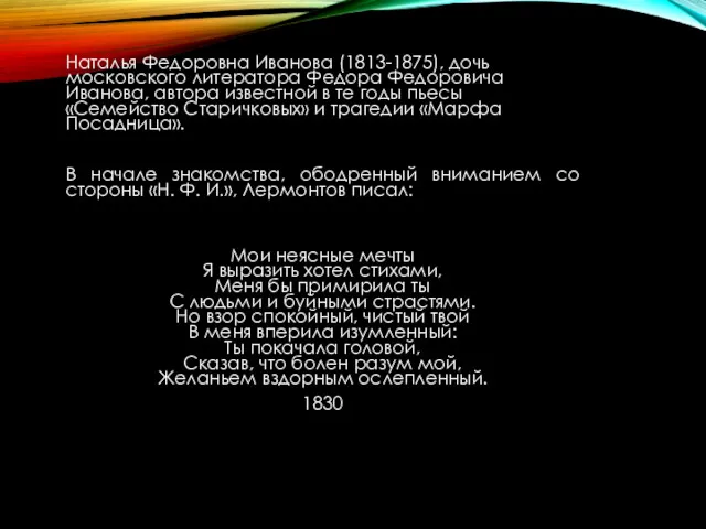 Наталья Федоровна Иванова (1813-1875), дочь московского литератора Федора Федоровича Иванова,