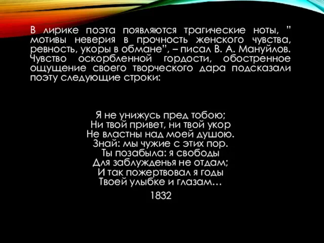 В лирике поэта появляются трагические ноты, ” мотивы неверия в