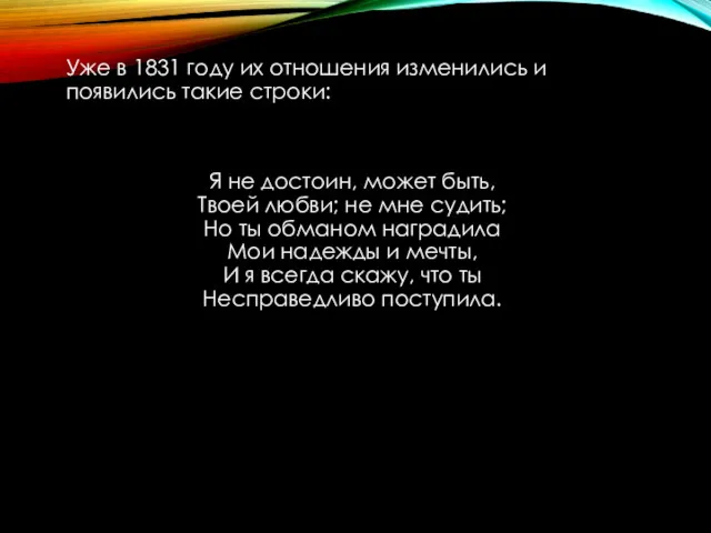 Уже в 1831 году их отношения изменились и появились такие