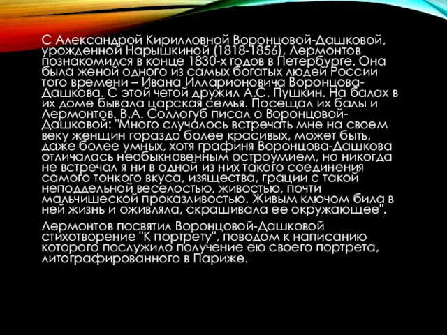 С Александрой Кирилловной Воронцовой-Дашковой, урожденной Нарышкиной (1818-1856), Лермонтов познакомился в