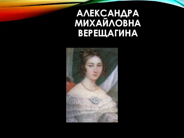 АЛЕКСАНДРА МИХАЙЛОВНА ВЕРЕЩАГИНА