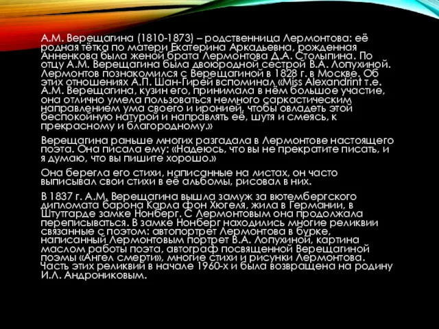 А.М. Верещагина (1810-1873) – родственница Лермонтова: её родная тётка по