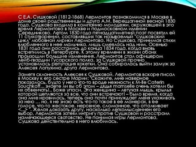 С Е.А. Сушковой (1812-1868) Лермонтов познакомился в Москве в доме