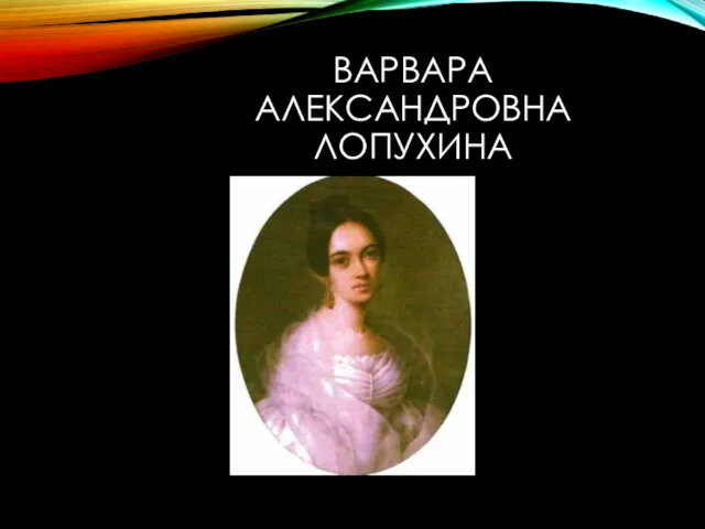 ВАРВАРА АЛЕКСАНДРОВНА ЛОПУХИНА