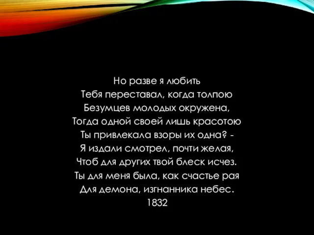 Но разве я любить Тебя переставал, когда толпою Безумцев молодых