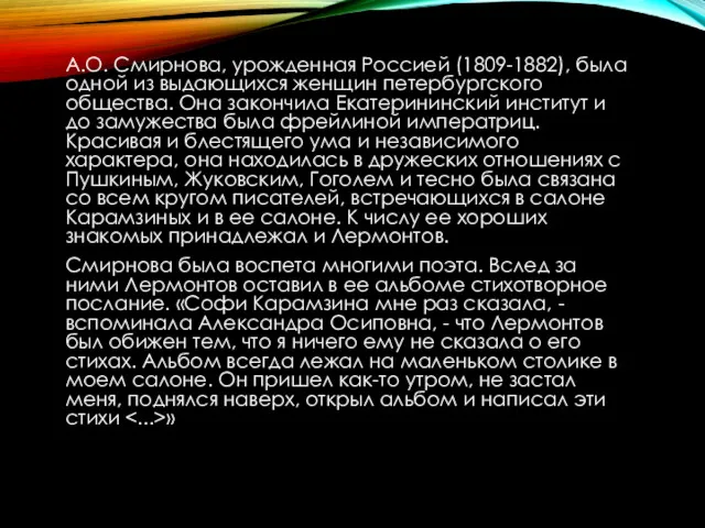 А.О. Смирнова, урожденная Россией (1809-1882), была одной из выдающихся женщин