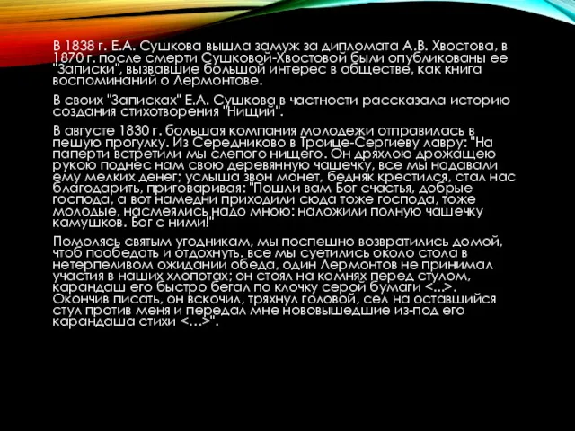 В 1838 г. Е.А. Сушкова вышла замуж за дипломата А.В.