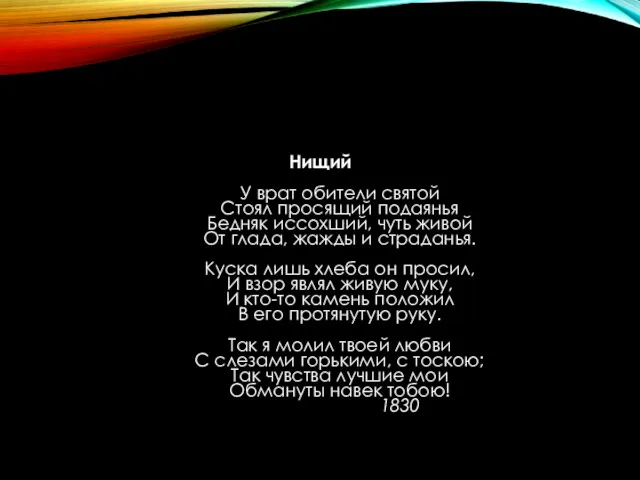 Нищий У врат обители святой Стоял просящий подаянья Бедняк иссохший,