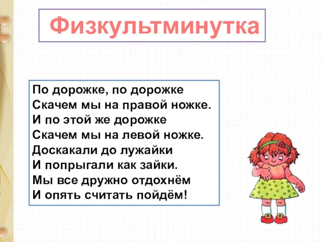 По дорожке, по дорожке Скачем мы на правой ножке. И