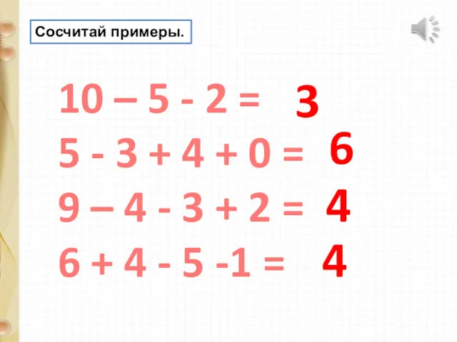 Сосчитай примеры. 10 – 5 - 2 = 5 -