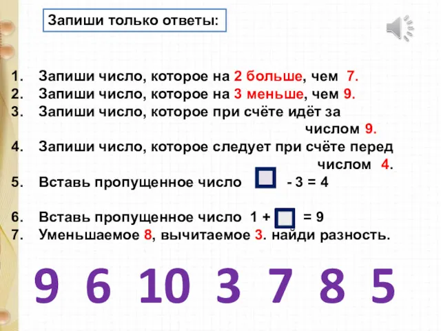 Запиши только ответы: Запиши число, которое на 2 больше, чем