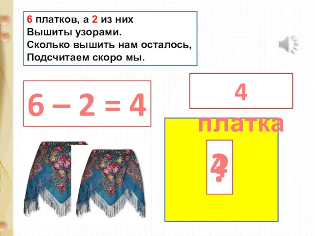 6 платков, а 2 из них Вышиты узорами. Сколько вышить