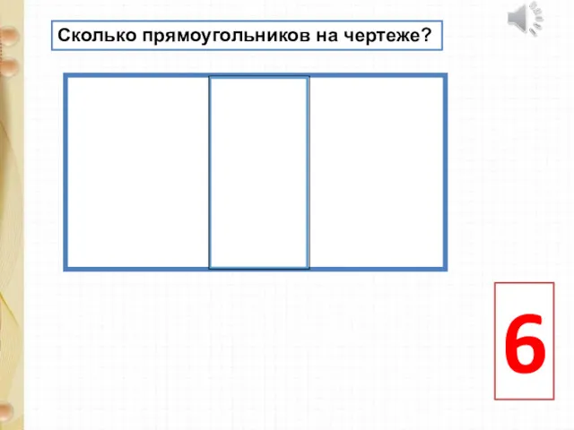 6 Сколько прямоугольников на чертеже?