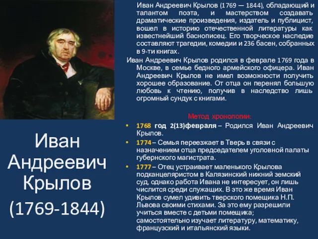 Иван Андреевич Крылов (1769 — 1844), обладающий и талантом поэта,