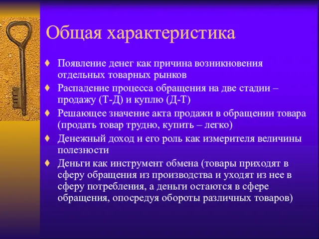 Общая характеристика Появление денег как причина возникновения отдельных товарных рынков