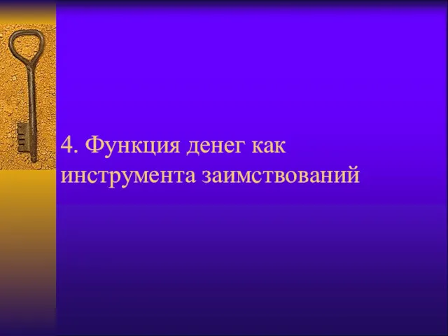 4. Функция денег как инструмента заимствований